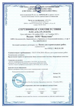 2021.03.25 Серпухов - Песок для строительных и дорожных работ, ГОСТ 8736-2014.