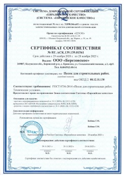 2021.07.16 Серпухов - Песок для строительных работ, месторождение карьер Петровское, ГОСТ 8736-2014.
